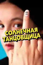 Солнечная танцовщица
