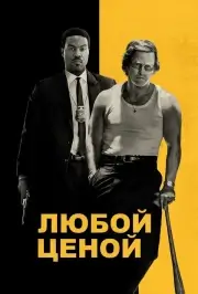 Любой ценой (2026)