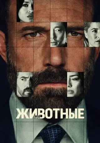 Животные